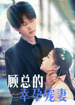 顾总的幸孕宠妻