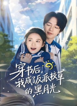 穿书后，我成了反派校草的黑月光