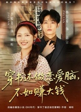 穿书还做恋爱脑不如赚大钱