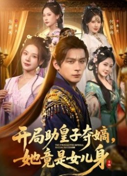 开局助皇子夺嫡，她竟是女儿身