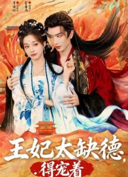 王妃太缺德，得宠着