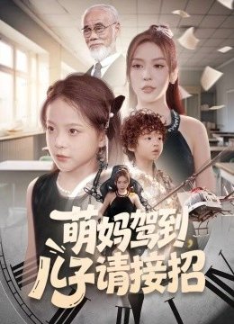 萌妈驾到，儿子请接招