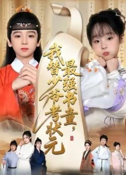 最强书童，我替少爷考状元