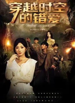 穿越时空的错爱