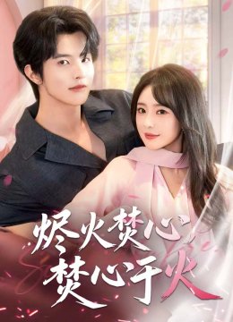 烬火焚心，焚心于火