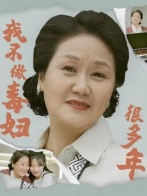 我不做毒妇很多年