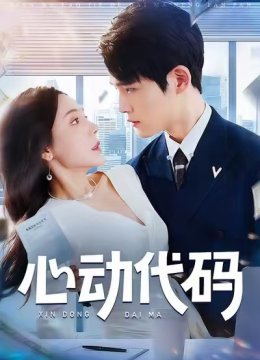 心动代码