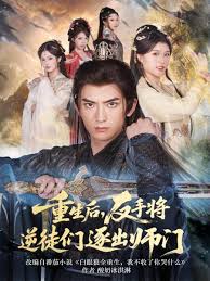 重生后反手将逆徒们逐出师门