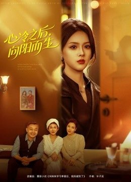 心冷之后，向阳而生