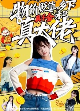 物价贬值，乡下真千金才是真大佬