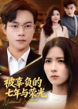 被辜负的七年与荣光