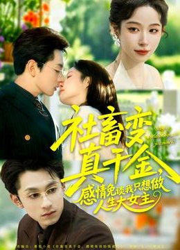 社畜变真千金，感情免谈我只想做人生大女主