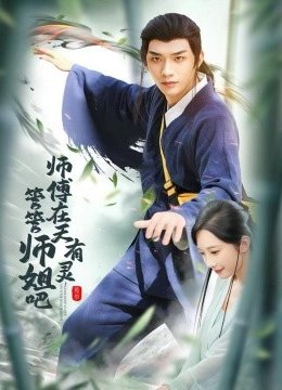 师傅在天有灵，管管师姐吧