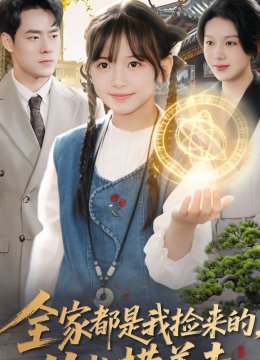 全家都是我捡来的从此横着走