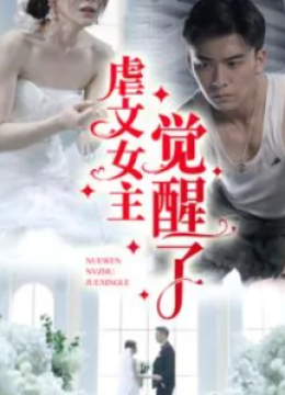 虐文女主觉醒了