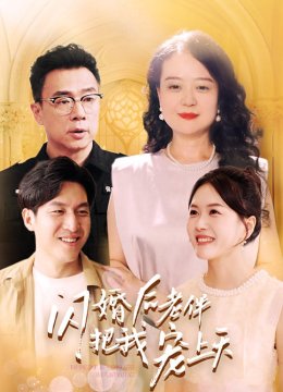 闪婚后老伴把我宠上天