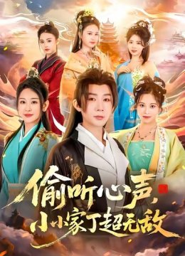 偷听心声小小家丁超无敌