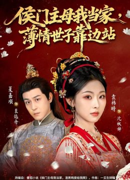 侯门主母我当家，薄情世子靠边站