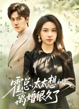 霍总，太太想和你离婚很久了