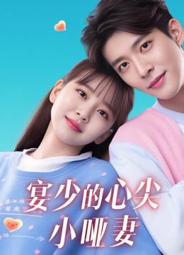 宴少的心尖小哑妻