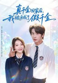 真千金回家后我被迫成了假千金