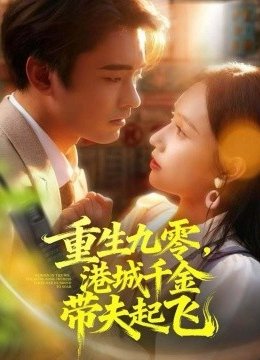 重生九零，港城千金带夫起飞