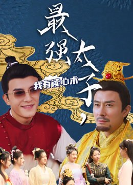 最强太子我有读心术