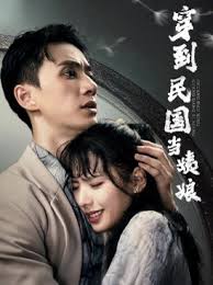 穿到民国当姨娘