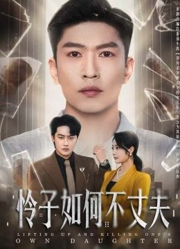 怜子如何不丈夫