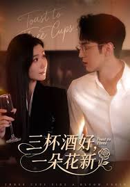 三杯酒好，一朵花新