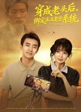 穿成老头后，绑定正义老登系统