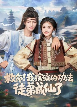 救命我瞎编的功法徒弟成仙了