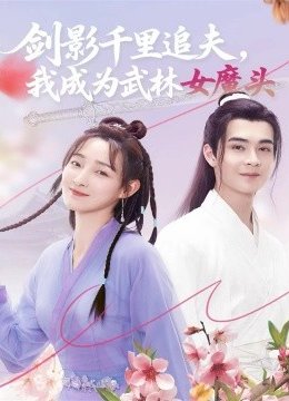 剑影千里追夫，我成为武林女魔