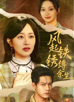 风起铁锈缚余生