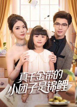 真千金带的小团子是锦鲤