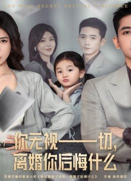 你无视一切，离婚你后悔什么
