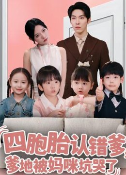 四胞胎认错爹，爹地被妈咪坑哭了