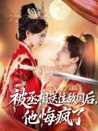 被丞相送往敌国后，他悔疯了