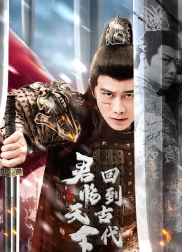 回到古代君临天下