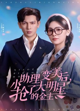 小助理变美后，抢了大明星的金主