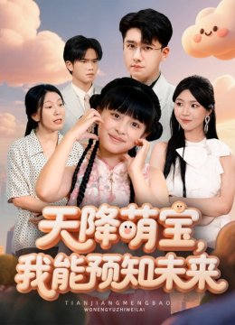 天降萌宝，我能预知未来