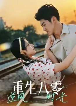 重生八零之逆风时光
