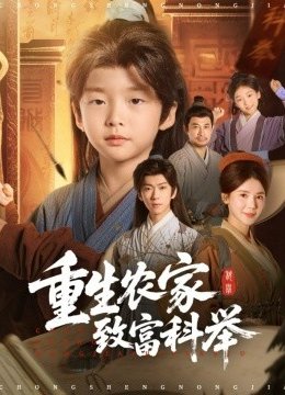 重生农家致富科举