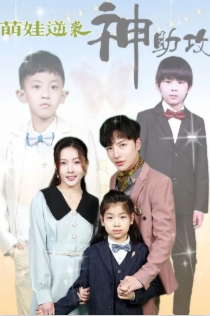 萌娃逆袭神助攻