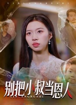 别把小叔当恩人