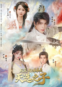 反派我的弟弟是天选之子