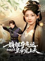 嫡姐夺气运她被未来皇帝宠上天