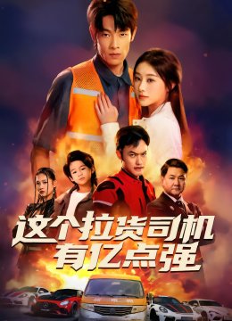 这个拉货司机有亿点强