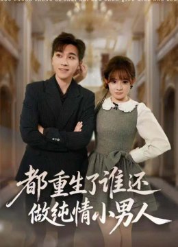 都重生了谁还做纯情小男人