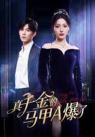 真千金的马甲A爆了